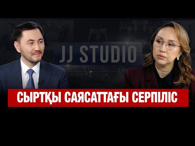 Сыртқы саясаттағы серпіліс