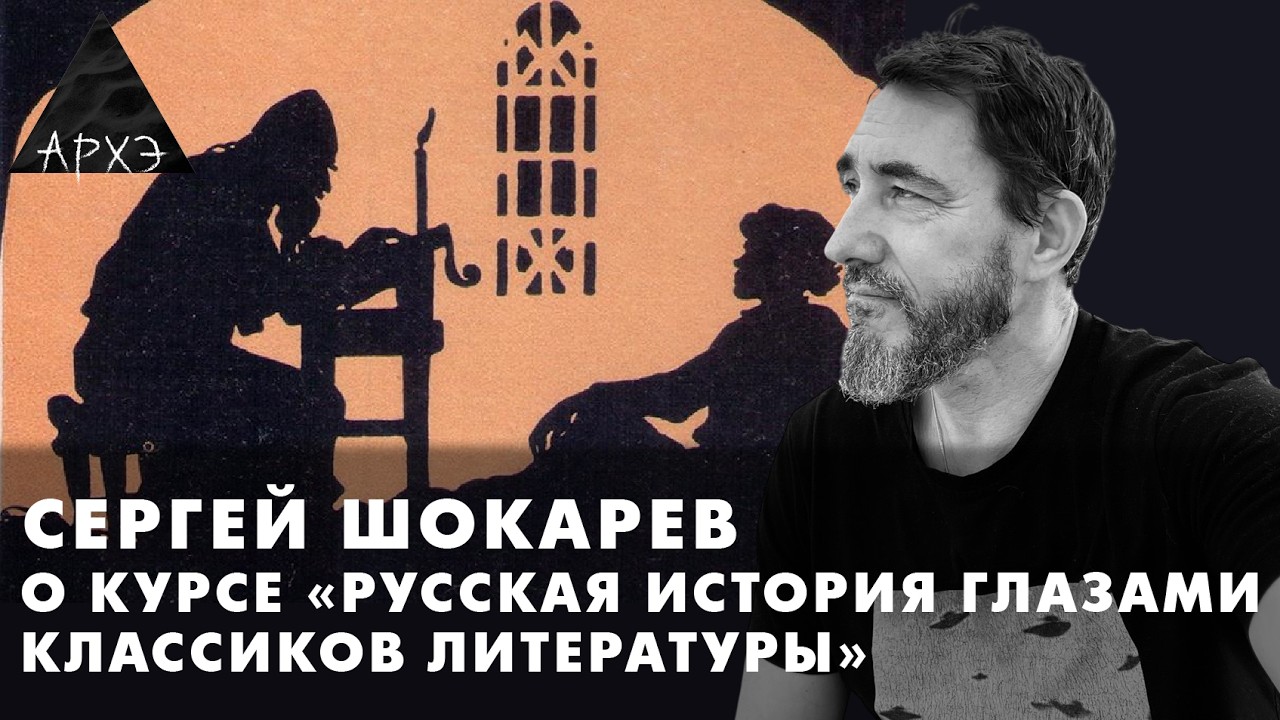 Сергей Шокарев: Курс "Русская история глазами классиков литературы"