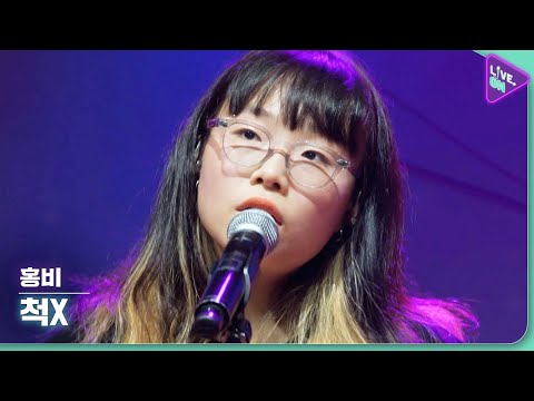 [Live. ON] 홍비 (hongbi) & 척X (Pretend to)