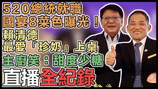 賴清德就職國宴移師台南承辦酒店今公布菜色