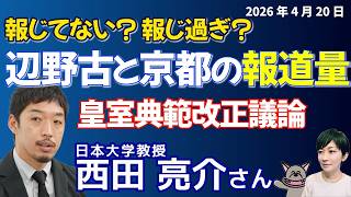 西田亮介さんに聞く！！「辺野古報じていない」の正体と京都男児事件の報道量／自衛隊員の自民党大会で国歌斉唱／地震の夜に見えた政治とメディア／全国紙の差と世論の歪みを読む／皇室典範改正議論スタート