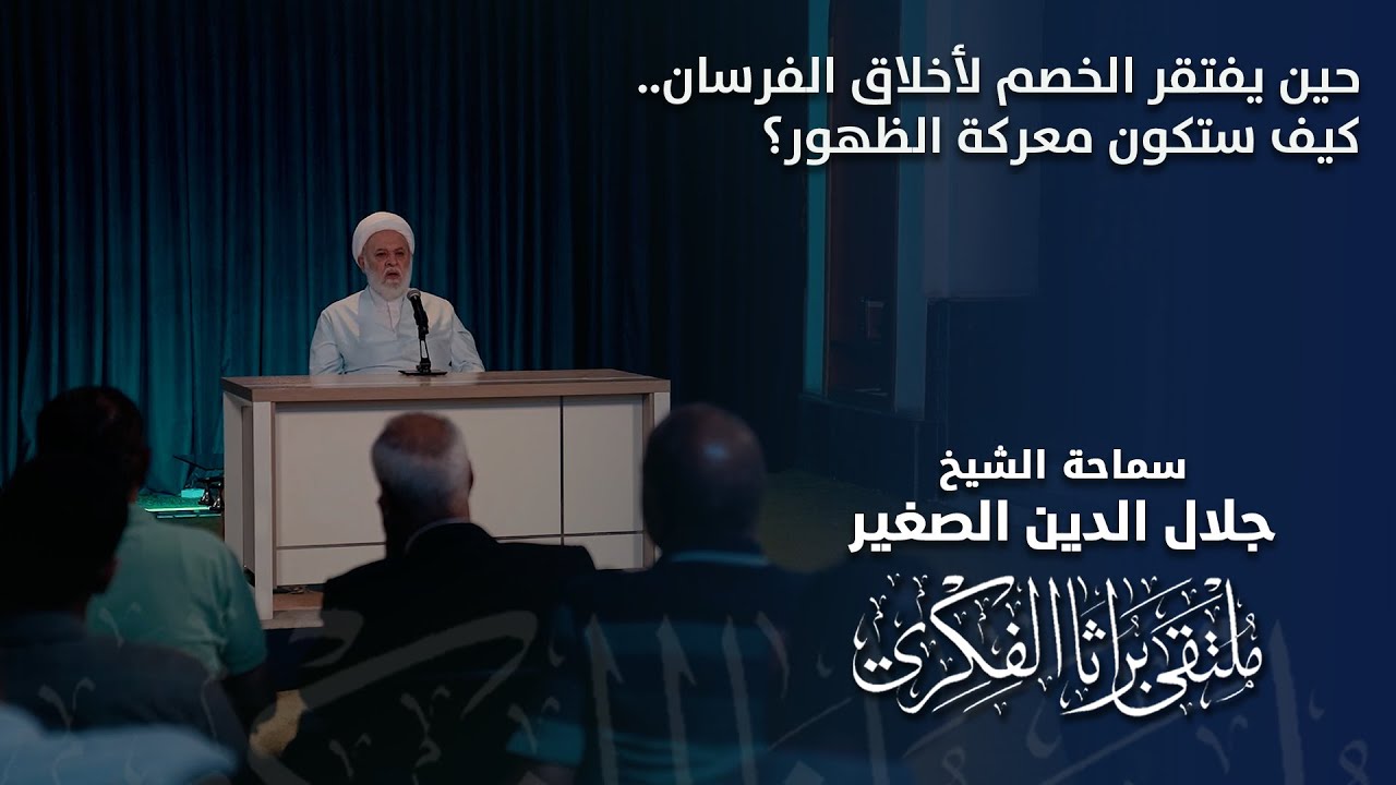 حين يفتقر الخصم لأخلاق الفرسان.. كيف ستكون معركة الظهور؟