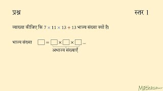 दर्शाइए कि 7*11*13+13 भाज्य संख्या क्यों है