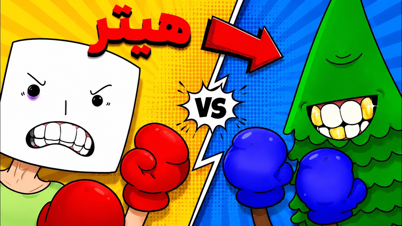 باورم نمیشه این هیتر منه 😑