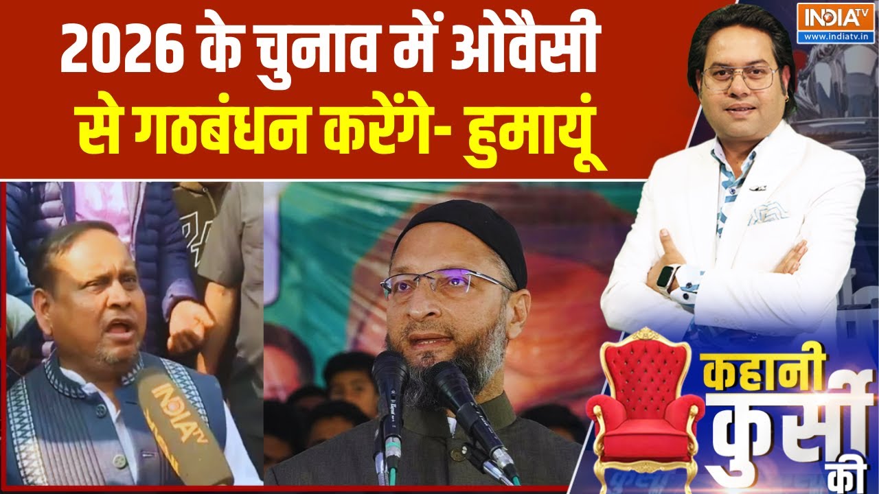 Bengal Elections: 2026 के चुनाव में ओवैसी से गठबंधन करेंगे- हुमायूं 