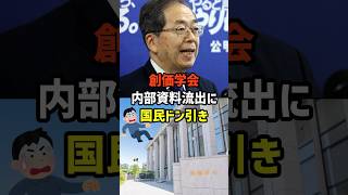 【悲報】創価学会の内部資料流出で国民ドン引き　#政治   #雑学   #日本   #高市政権