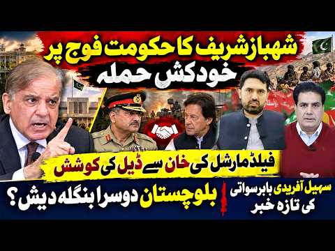 Shehbaz Sharif’s Move Rocks Govt & Army! Field Marshal’s Deal Attempt with Imran Khan?