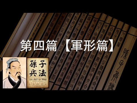 Wanna Win? Then Don't Lose「The Art of War Ep. 4: Tactical Dispositions 孙子兵法 - 军形篇」