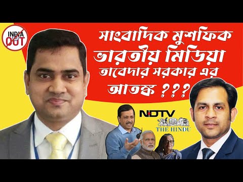 সাংবাদিক মুশফিক ভারতীয় মিডিয়া তাবেদার সরকার এর রোষানলে #Nazmul_Hasan #New_York_Voice