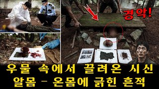 Download lagu 봉화 산속 우물: 덮개를 여는 순간 드러난 참혹한 시신… 손톱 밑의 범인 피부 조직과 찢어진 카키 천 조각이 모두를 경악하게 했다! mp3