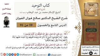 صورة 59 من 91|شرح كتاب التوحيد (حلقات إذاعية)|التوكل|صالح الفوزان|العقيدة|كبار العلماء