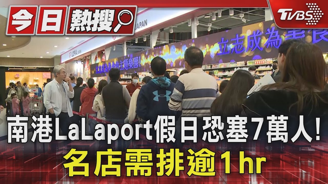 南港LaLaport假日恐塞7萬人! 名店需排逾1hr