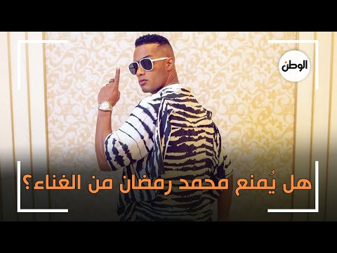 هل يُمنع محمد رمضان من الغناء ؟