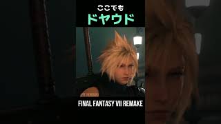 ここでもドヤウドｗ【FF7R】