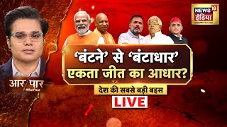 Aar Paar With Amish Devgan LIVE : Delhi New CM | Oath Ceremony | PM Modi | Kejriwal | INDIA Alliance