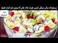 Classic Delight Creamy Fruits Chaat , Best & easy recipe , yummy Delicious, Eid Special Recipe