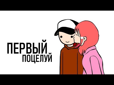 Первый Поцелуй (анимация)