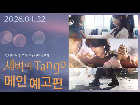 [새벽의 Tango] 메인 예고편