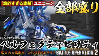 『バトオペ２』ユニコーンガンダムＰＦ(ペルフェクティビリティ)！高火力×高耐久！全部盛りの獣【機動戦士ガンダム バトルオペレーション２】『Gundam Battle Operation 2』新機体