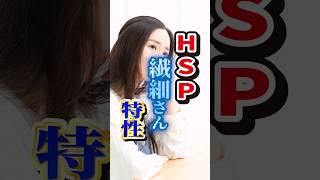 HSP（繊細さん）の特性　#shorts #hsp #繊細さん