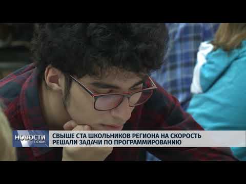 07.11.2018 # Свыше ста школьников на скорость решали задачи по программированию