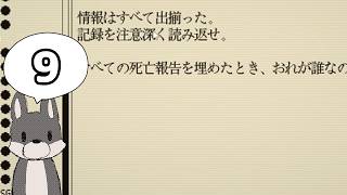 【女性実況】#9 デスゲームの報告書 をマイペースに実況プレイ
