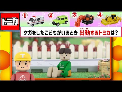 【はたらくくるま出動！】いそげ！どのトミカを出動させるかわかるかな？【トミカであそぼう！タカラトミーキッズ】救急車 | 消防車 | おもちゃ | タカラトミー公式