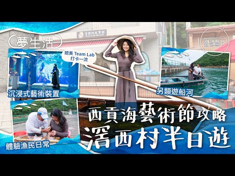 西貢海藝術節遊玩攻略 滘西洲半日遊 媲美Team Lab沉浸式藝術裝置 + 另類遊船河　夢專訪