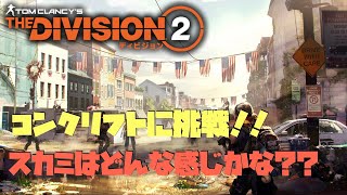 【ディビジョン2】スカミに挑戦！！