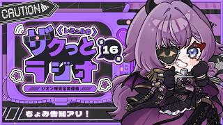 【雑談┋ラジオ】第１６回 #レミュルのザクっとラジオ 製作モチベアゲ👆てこー!!【#新人Vtuber/レミュル】