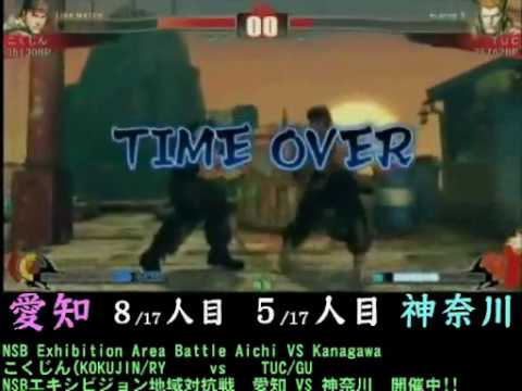 SF4:Kokujin (Ry) vs TUC (Gu) - Team Aichi vs Team Kanagawa - NSB Exhibition Area Battle