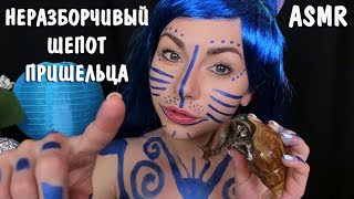 АСМР НЕРАЗБОРЧИВЫЙ ШЕПОТ 👽 ПРИШЕЛЕЦ 3 🛸 Ролевая игра ✨ ASMR Unintelligible Whisper Alien Roleplay