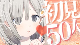 【#歌枠 / Sing】初見さん50人を歌って集めます!! 耐久歌枠 𓈒𓏸︎︎︎︎𓇬【杏夜くもり / #新人Vtuber 】