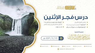صورة درس فجر الاثنين - الشيخ عبدالرحمن بن ناصر البراك 24-4-1443 هـ