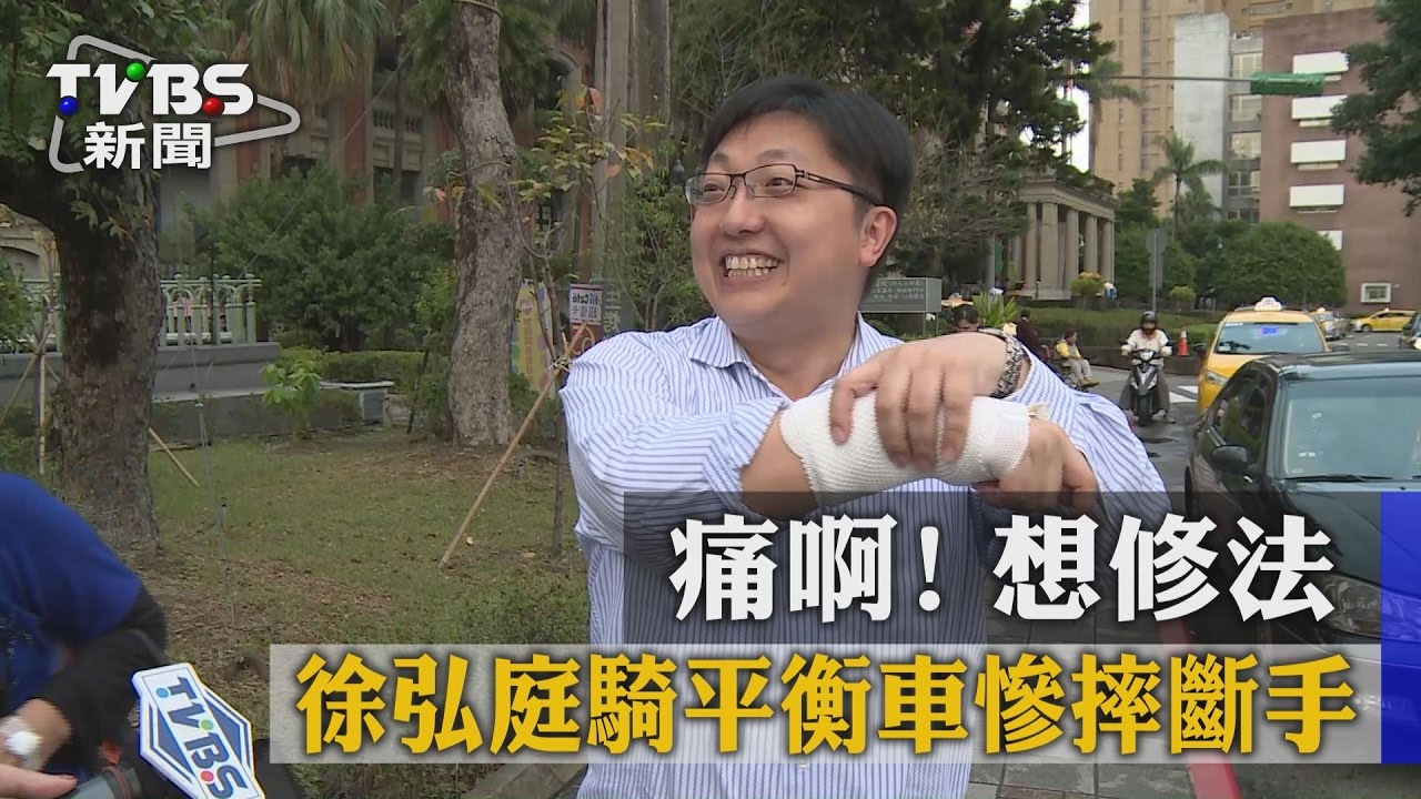 痛啊!想修法 徐弘庭騎平衡車慘摔斷手