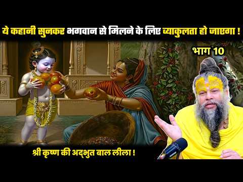 ये कहानी सुनकर आपको भगवान से मिलने के लिए व्याकुलता हो जाएगा ! श्री प्रेमानंद जी महाराज।