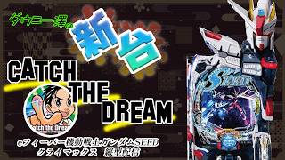 縦配信・「eフィーバー機動戦士ガンダムSEED クライマックス（SANKYO）」　　　【最新台・注目台生配信】