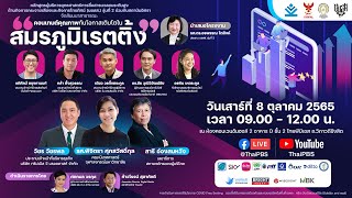 สัมมนาสาธารณะ "คอนเทนต์คุณภาพ กับ โอกาสเติบโตในสมรภูมิเรตติ้ง" (8 ต.ค. 2565)