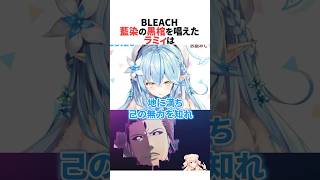 藍染の黒棺を見たねねちと唱えるラミィ #ホロライブ切り抜き #shorts