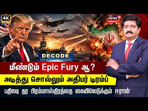 DECODE | ஈரானுக்கு எதிராக மீண்டும் Epic Fury ஆ?  உறுதியாக சொல்லும் அதிபர் டிரம்ப் | USA | 4K | N18G