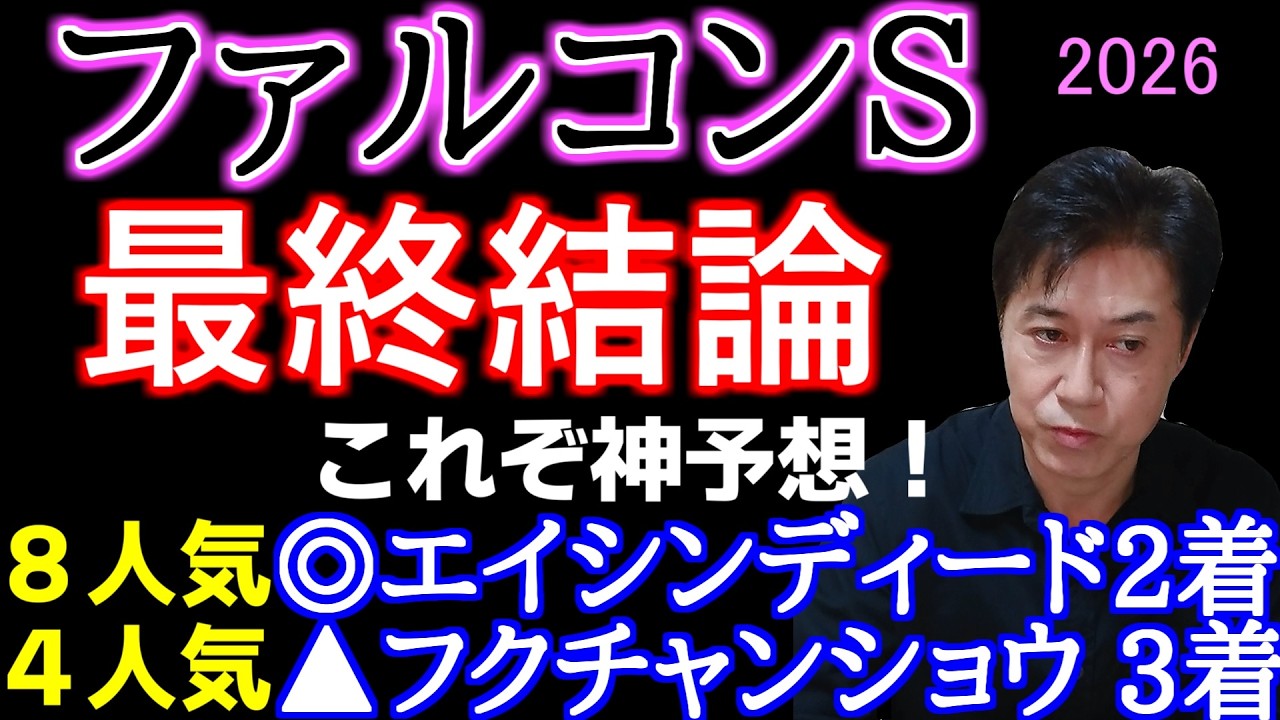 【ファルコンＳ2026】神予想！エイシンディード大本命のワケ！