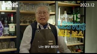 [홈그라운드] 론칭 예고편