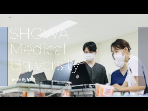 昭和医科大学　臨床研修の魅力