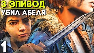 ЭПИЗОД 3 – УБИТЬ АБЕЛЯ ► The Walking Dead The Final Season 4 Episode 3 Прохождение ► Часть 1