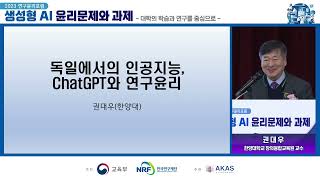 🇩🇪독일에서의 인공지능, 챗GPT와 연구윤리