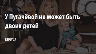 У Пугачёвой не может быть двоих детей!