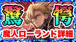 【ラスクラ】魔人ローランド性能詳細！魔装バフが強い！敵のHPをガンガン削るぜ〜！