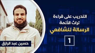 صورة التدريب على كتب الأئمة ((الرسالة للشافعي))