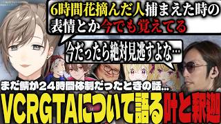 【まとめ】まだ鯖が24時間体制だった時の初期VCRGTAについて語る叶と釈迦【切り抜き/叶/釈迦/ゆふな/ありけん/AlphaAzur/とおこ/鷹宮リオン/VCR RUST】
