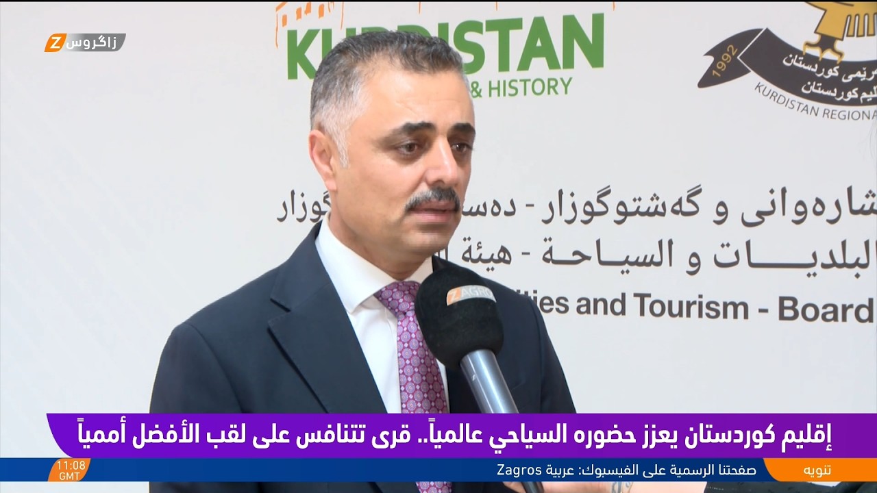 فيديو | إقليم كوردستان يعزز حضوره السياحي عالمياً.. قرى تنافس على لقب الأفضل أممياً